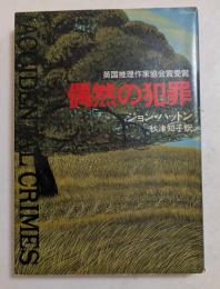 偶然の犯罪　　（ハヤカワ文庫）