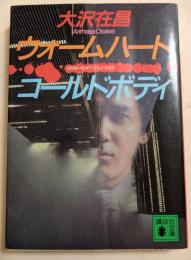 ウォームハート　コールドボディ　（講談社文庫）