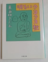 明るいクヨクヨ教 ＜文春文庫＞