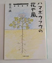 ハマボウフウの花や風　（文春文庫）