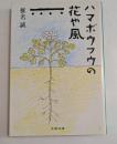ハマボウフウの花や風　（文春文庫）