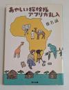 あやしい探検隊アフリカ乱入　（角川文庫）