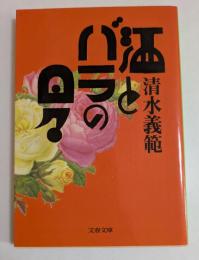 酒とバラの日々 ＜文春文庫＞