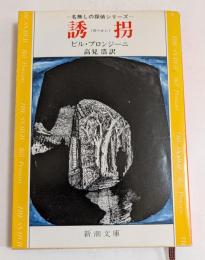 誘拐 ＜新潮文庫＞