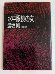 水中眼鏡の女　（文春文庫）