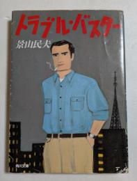 トラブル・バスター　（角川文庫）