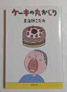 ケーキの丸かじり　（文春文庫）