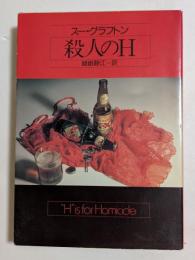 殺人のＨ　（ハヤカワ文庫）