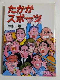 たかがスポーツ ＜朝日文庫＞