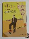 悲しい色やねん　（新潮文庫）