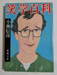 笑学百科 ＜新潮文庫＞