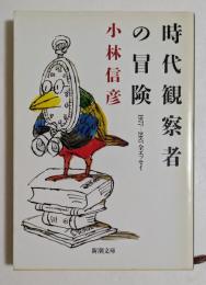 時代観察者の冒険　1977-87全エッセイ　（新潮文庫）