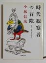 時代観察者の冒険　1977-87全エッセイ　（新潮文庫）