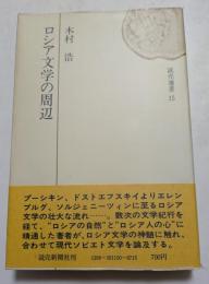 ロシア文学の周辺  (読売選書15)