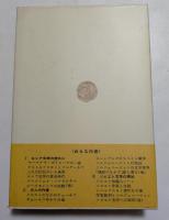 ロシア文学の周辺  (読売選書15)