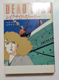 レイクサイド・ストーリー ＜ハヤカワ・ミステリ文庫＞