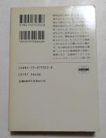 レイクサイド・ストーリー ＜ハヤカワ・ミステリ文庫＞