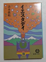 イエスタデイ　（徳間文庫）