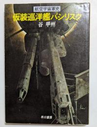 仮装巡洋艦バシリスク　航空宇宙軍史　（ハヤカワ文庫）