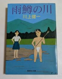 雨鱒の川　（集英社文庫）