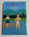 雨鱒の川　（集英社文庫）