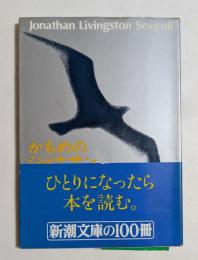 かもめのジョナサン ＜新潮文庫＞