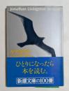 かもめのジョナサン ＜新潮文庫＞