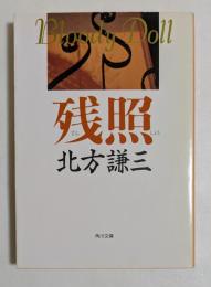 殘照　（角川文庫）
