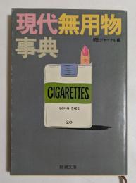 現代無用物事典　（新潮文庫）