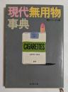 現代無用物事典　（新潮文庫）