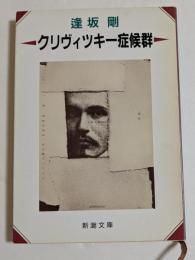 クリヴィツキー症候群 (新潮文庫）