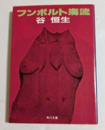 フンボルト海流 (角川文庫）