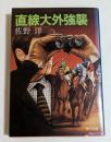直線大外強襲 (角川文庫)
