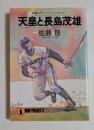 天皇と長島茂雄 (ノン・ポシェットさ 3-1)