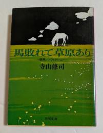 馬敗れて草原あり　 (角川文庫）