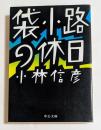 袋小路の休日 (中公文庫）