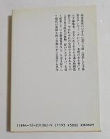袋小路の休日 (中公文庫）