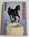 馬券師稼業　 (角川文庫）