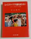 ルイジアナ・ママを誰も知らない (旺文社文庫）