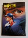 10番打者―小説・プロ野球1  (角川文庫)