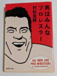 男はみんなプロレスラー (集英社文庫）