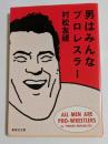 男はみんなプロレスラー (集英社文庫）