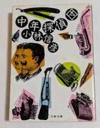 中年探偵団 (文春文庫)