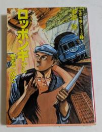 定吉七番シリーズ(2) ロッポンギから愛をこめて (角川文庫)