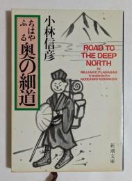 ちはやふる奥の細道 ＜新潮文庫＞