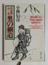 ちはやふる奥の細道 ＜新潮文庫＞