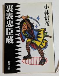 裏表忠臣蔵　（新潮文庫）