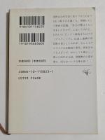 裏表忠臣蔵　（新潮文庫）