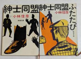 紳士同盟，紳士同盟ふたたび　2冊セット　（新潮文庫）