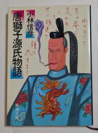 唐獅子源氏物語　（新潮文庫）